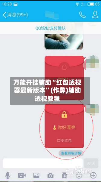 万能开挂辅助“红包透视器最新版本”(作弊)辅助透视教程-第3张图片