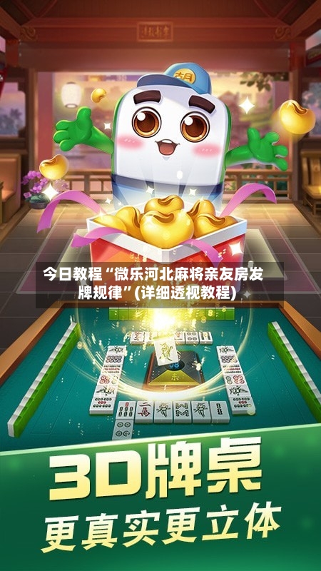 今日教程“微乐河北麻将亲友房发牌规律	”(详细透视教程)-第2张图片