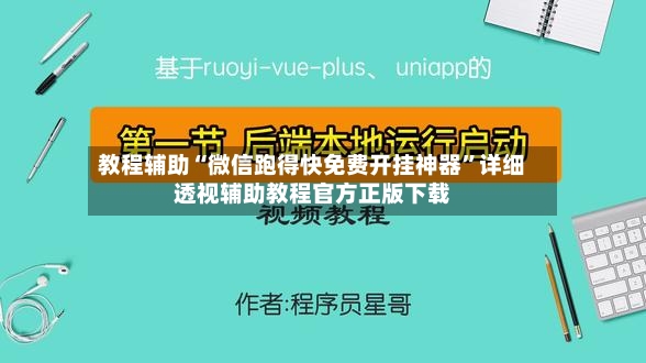 教程辅助“微信跑得快免费开挂神器”详细透视辅助教程官方正版下载-第2张图片