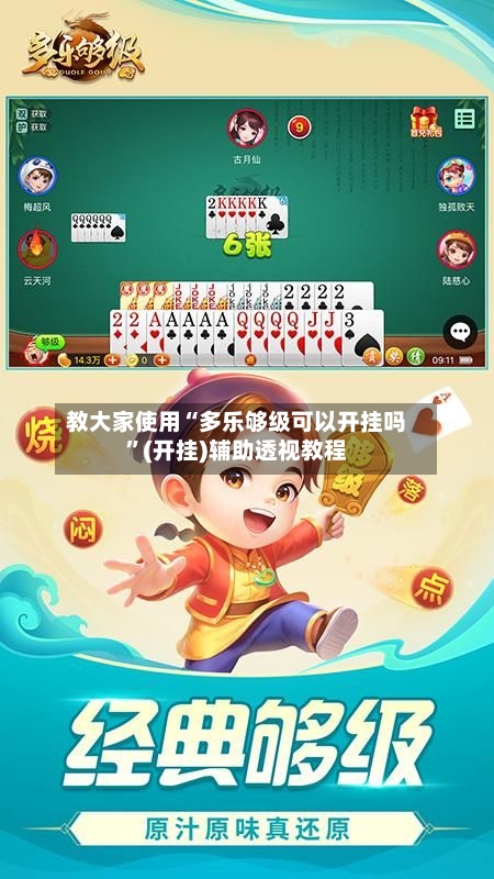 教大家使用“多乐够级可以开挂吗”(开挂)辅助透视教程