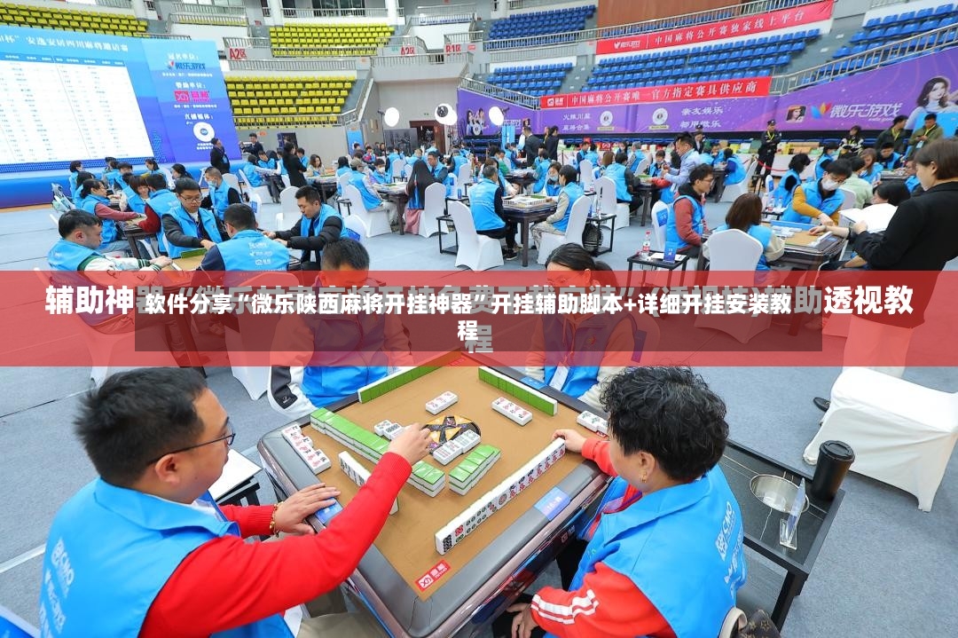 软件分享“微乐陕西麻将开挂神器”开挂辅助脚本+详细开挂安装教程