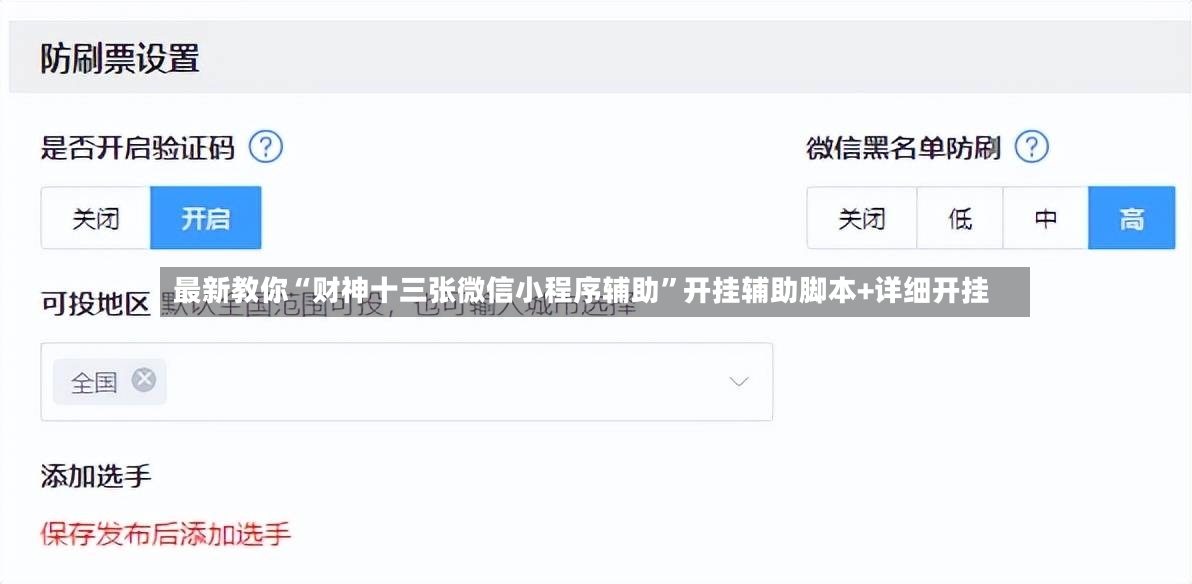 最新教你“财神十三张微信小程序辅助”开挂辅助脚本+详细开挂