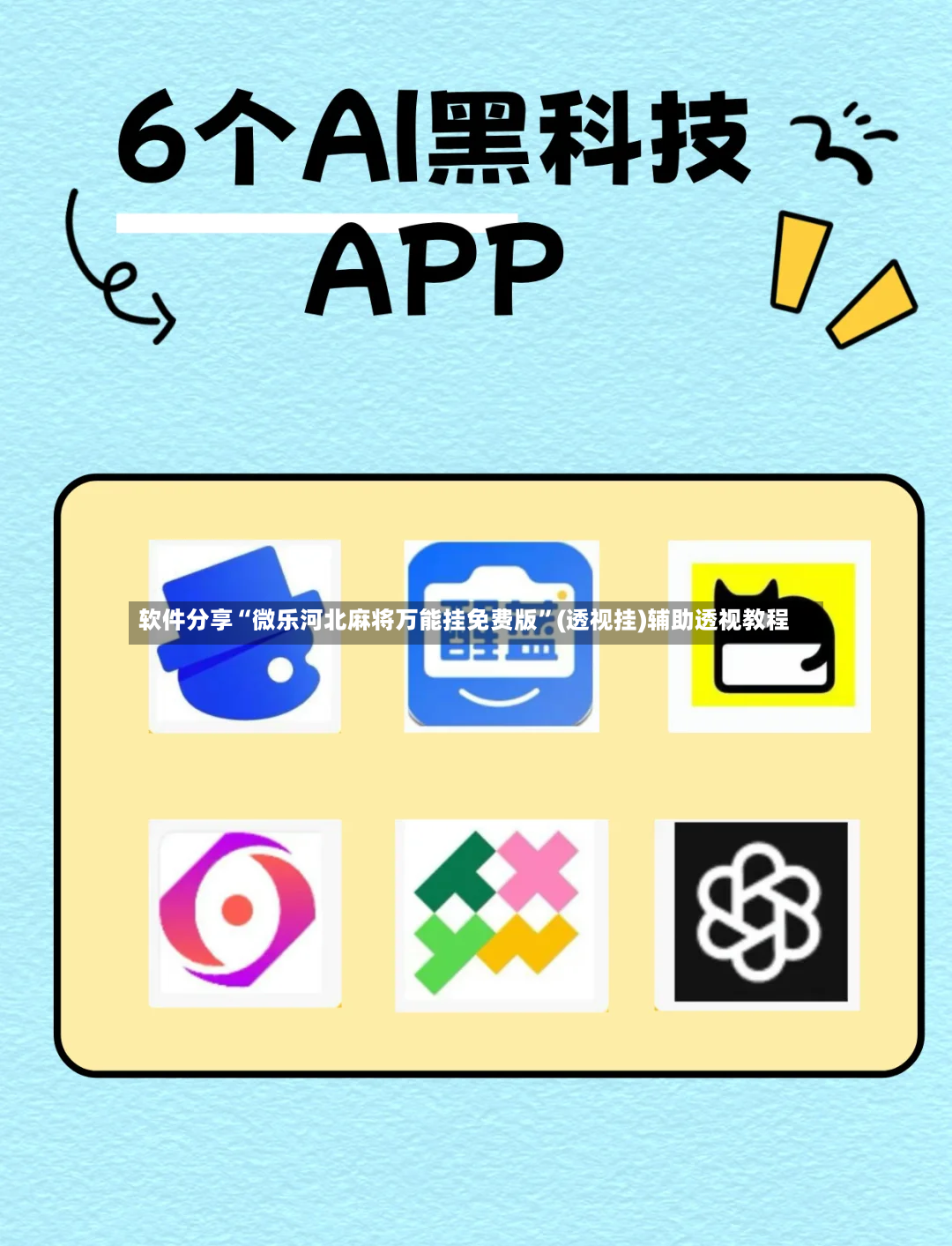 软件分享“微乐河北麻将万能挂免费版”(透视挂)辅助透视教程-第2张图片