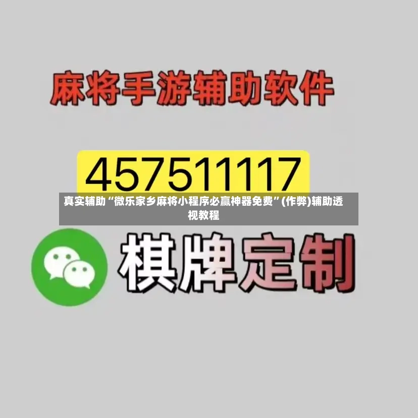真实辅助“微乐家乡麻将小程序必赢神器免费”(作弊)辅助透视教程