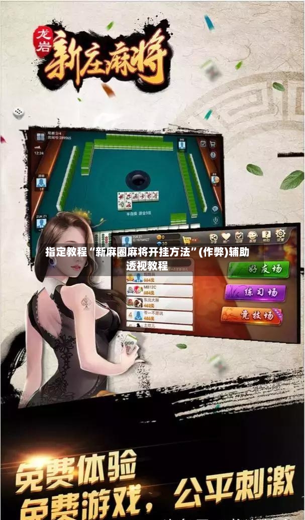 指定教程“新麻圈麻将开挂方法”(作弊)辅助透视教程-第2张图片