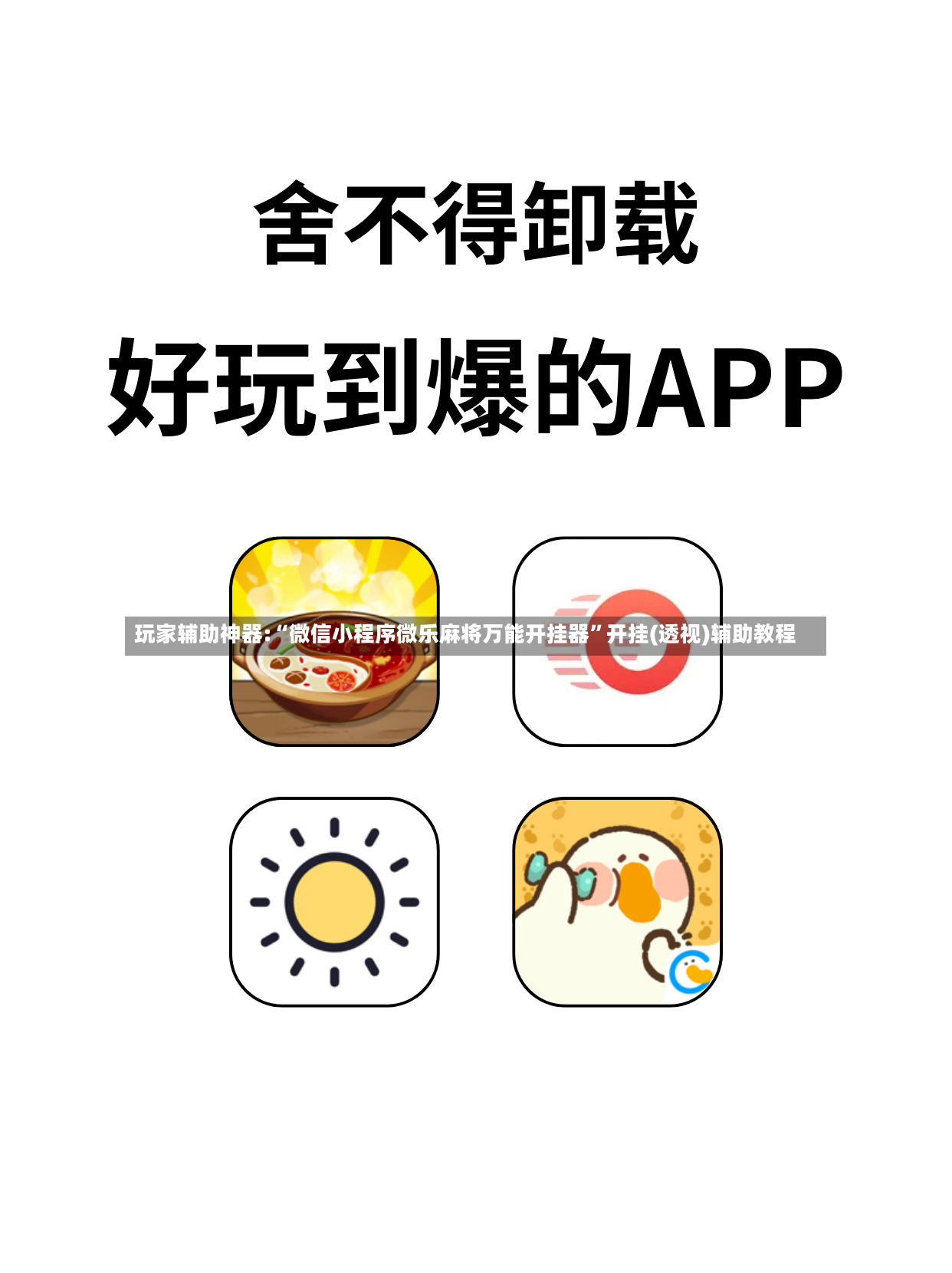 玩家辅助神器:“微信小程序微乐麻将万能开挂器”开挂(透视)辅助教程-第2张图片
