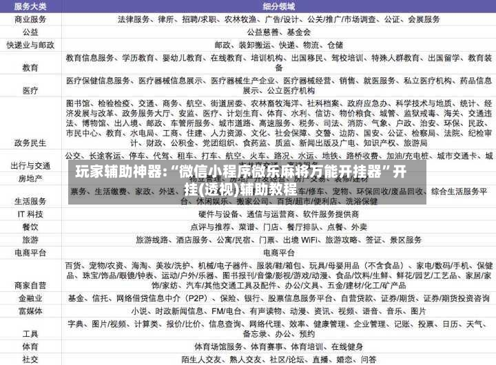 玩家辅助神器:“微信小程序微乐麻将万能开挂器	”开挂(透视)辅助教程-第3张图片