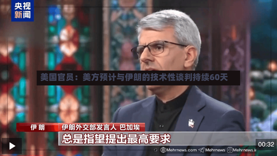 美国官员：美方预计与伊朗的技术性谈判持续60天