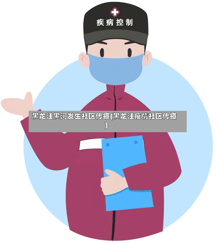 黑龙江黑河发生社区传播(黑龙江疫情社区传播)-第2张图片