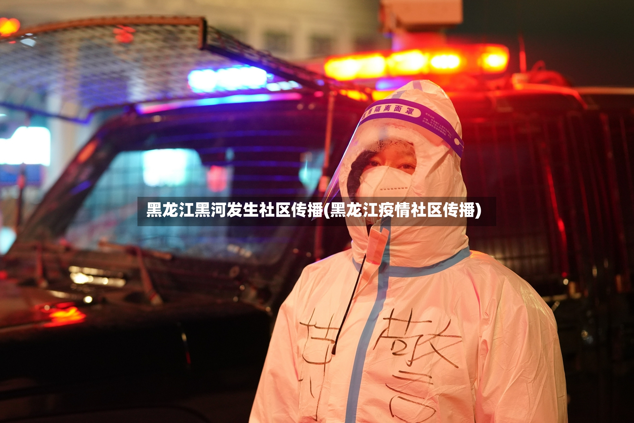 黑龙江黑河发生社区传播(黑龙江疫情社区传播)