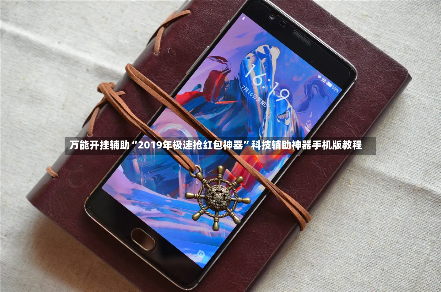 万能开挂辅助“2019年极速抢红包神器”科技辅助神器手机版教程