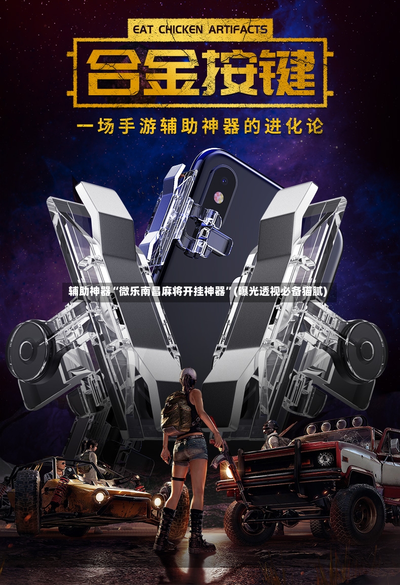 辅助神器“微乐南昌麻将开挂神器	”(曝光透视必备猫腻)-第2张图片