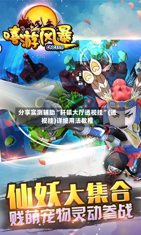 分享实测辅助“轩辕大厅透视挂	”(透视挂)详细用法教程-第2张图片