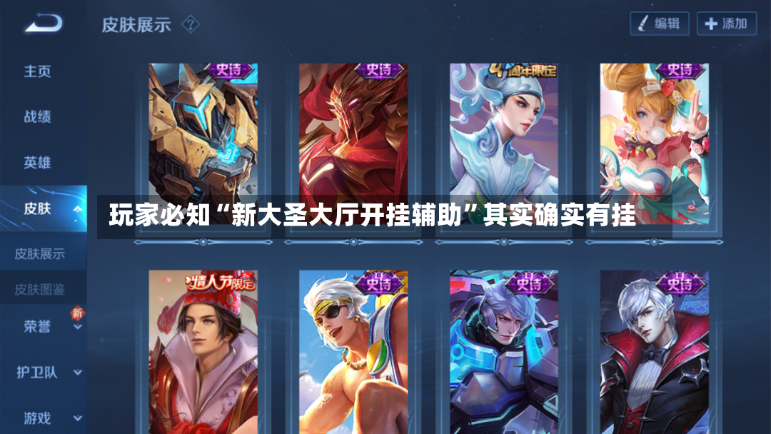 玩家必知“新大圣大厅开挂辅助”其实确实有挂