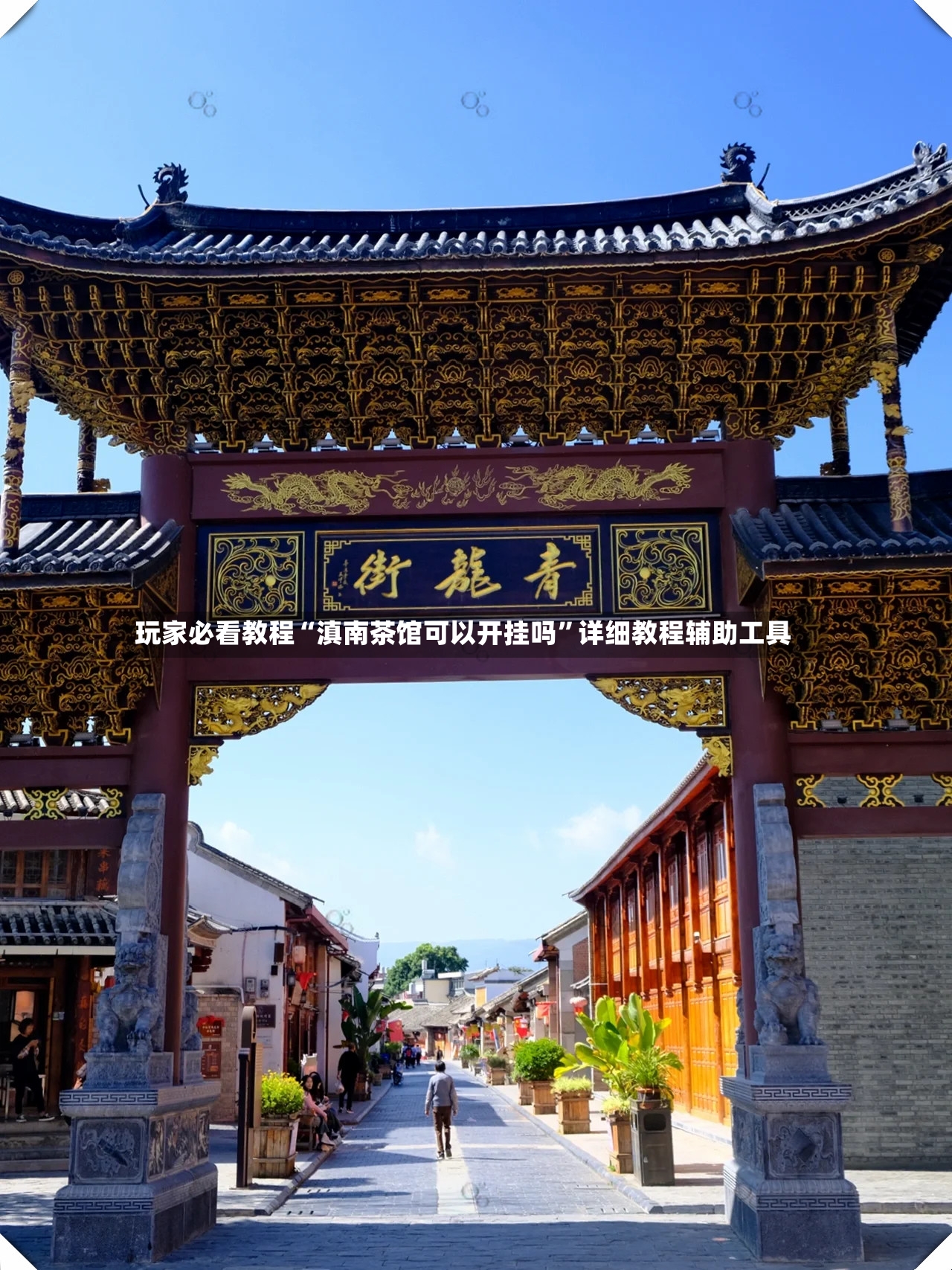 玩家必看教程“滇南茶馆可以开挂吗”详细教程辅助工具