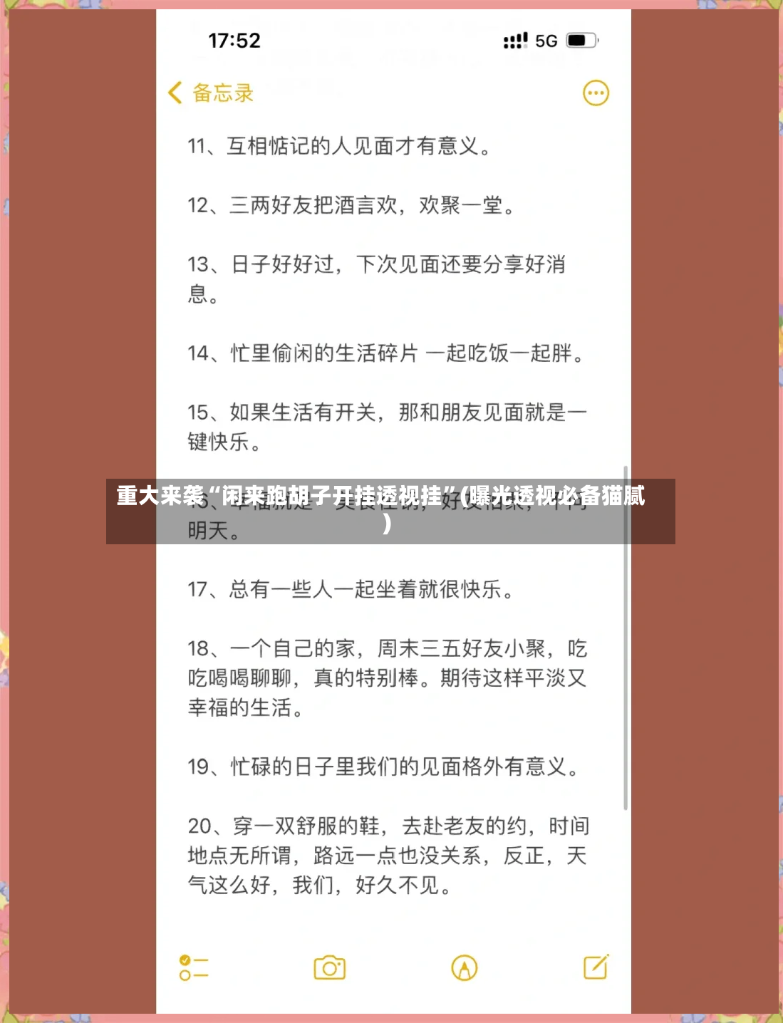 重大来袭“闲来跑胡子开挂透视挂	”(曝光透视必备猫腻)-第2张图片