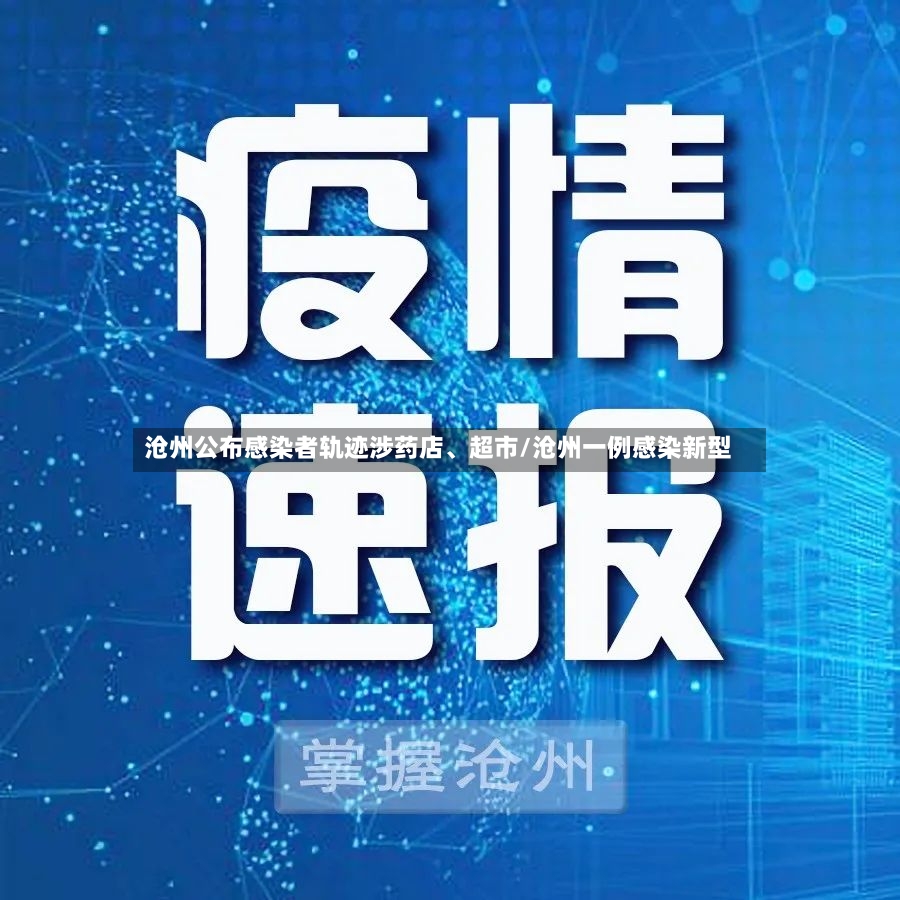 沧州公布感染者轨迹涉药店、超市/沧州一例感染新型