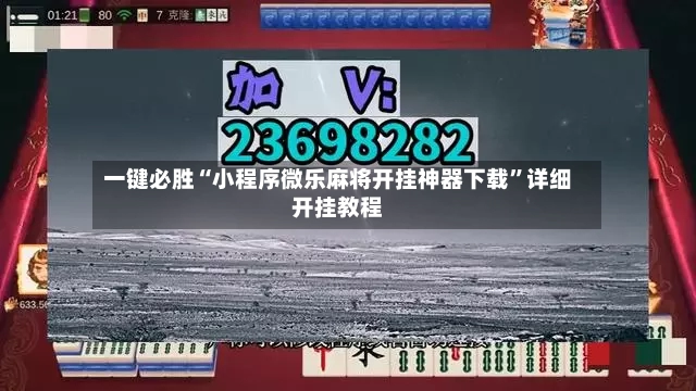 一键必胜“小程序微乐麻将开挂神器下载”详细开挂教程-第2张图片