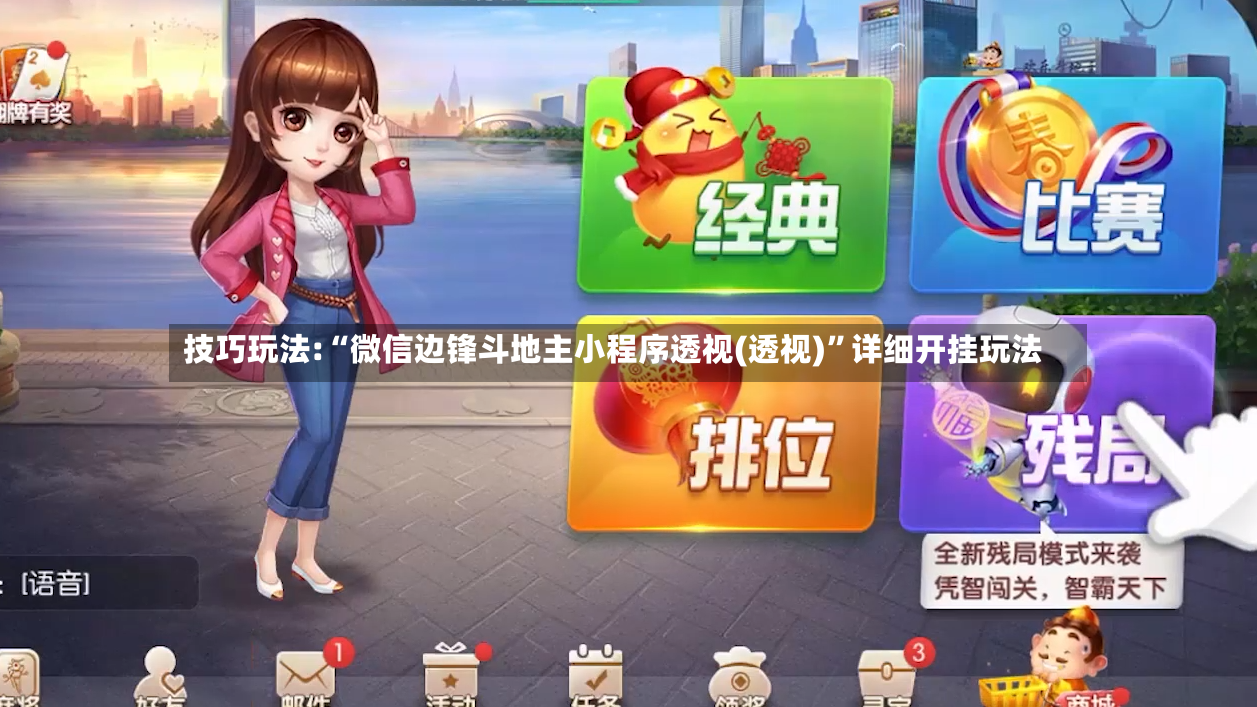 技巧玩法:“微信边锋斗地主小程序透视(透视)”详细开挂玩法