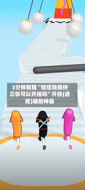 3分钟教程“微信链接拼三张可以开挂吗”开挂(透视)辅助神器-第2张图片