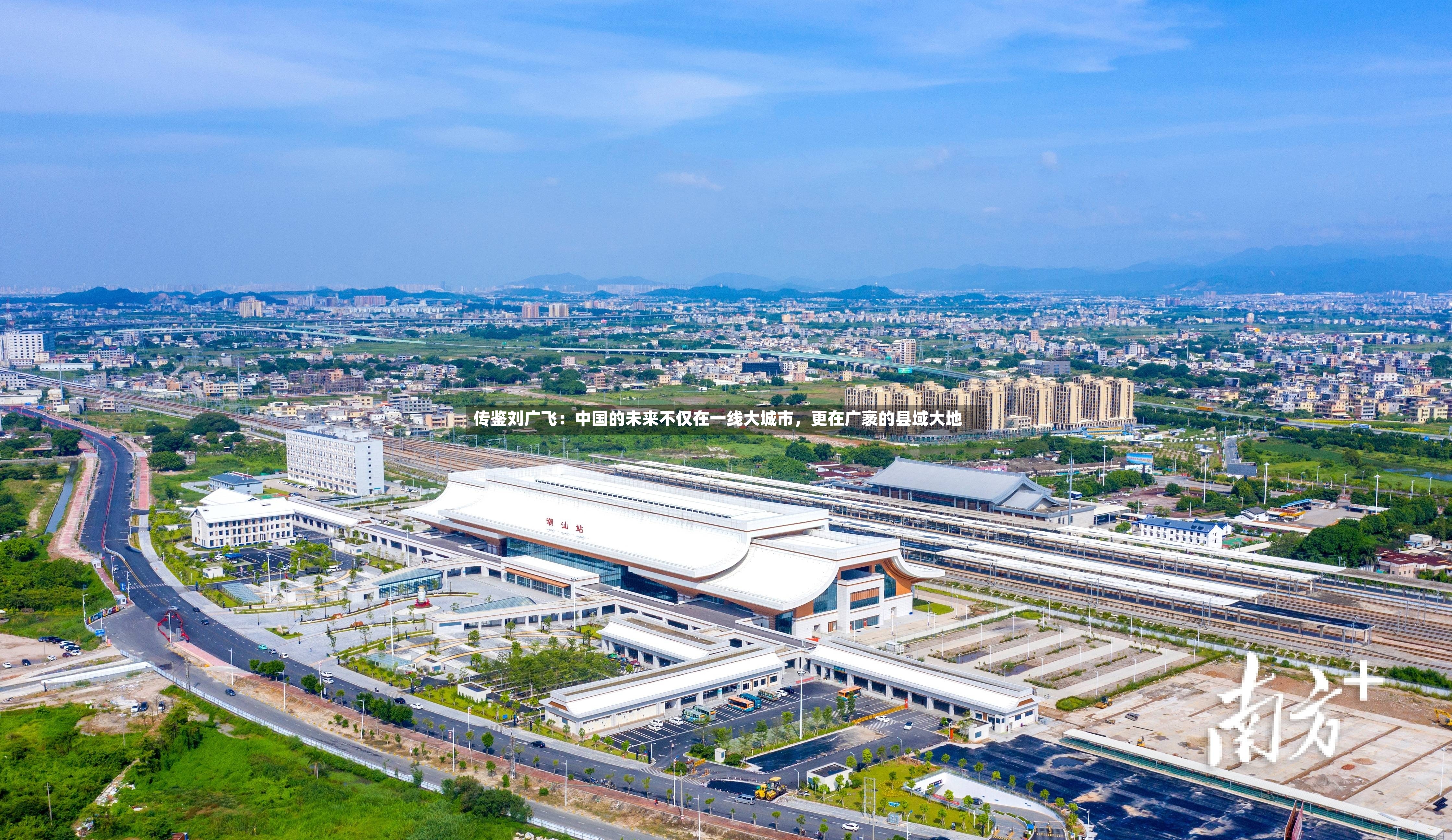 传鉴刘广飞：中国的未来不仅在一线大城市	，更在广袤的县域大地-第2张图片