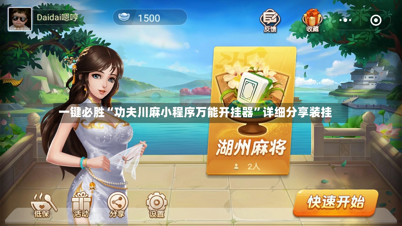 一键必胜“功夫川麻小程序万能开挂器”详细分享装挂