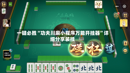 一键必胜“功夫川麻小程序万能开挂器”详细分享装挂-第2张图片