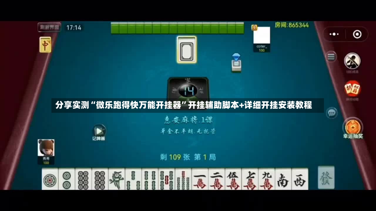 分享实测“微乐跑得快万能开挂器”开挂辅助脚本+详细开挂安装教程