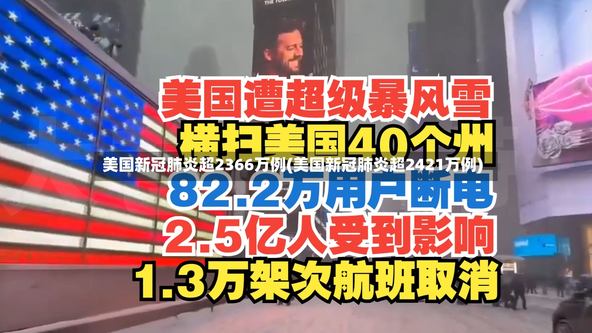美国新冠肺炎超2366万例(美国新冠肺炎超2421万例)-第2张图片