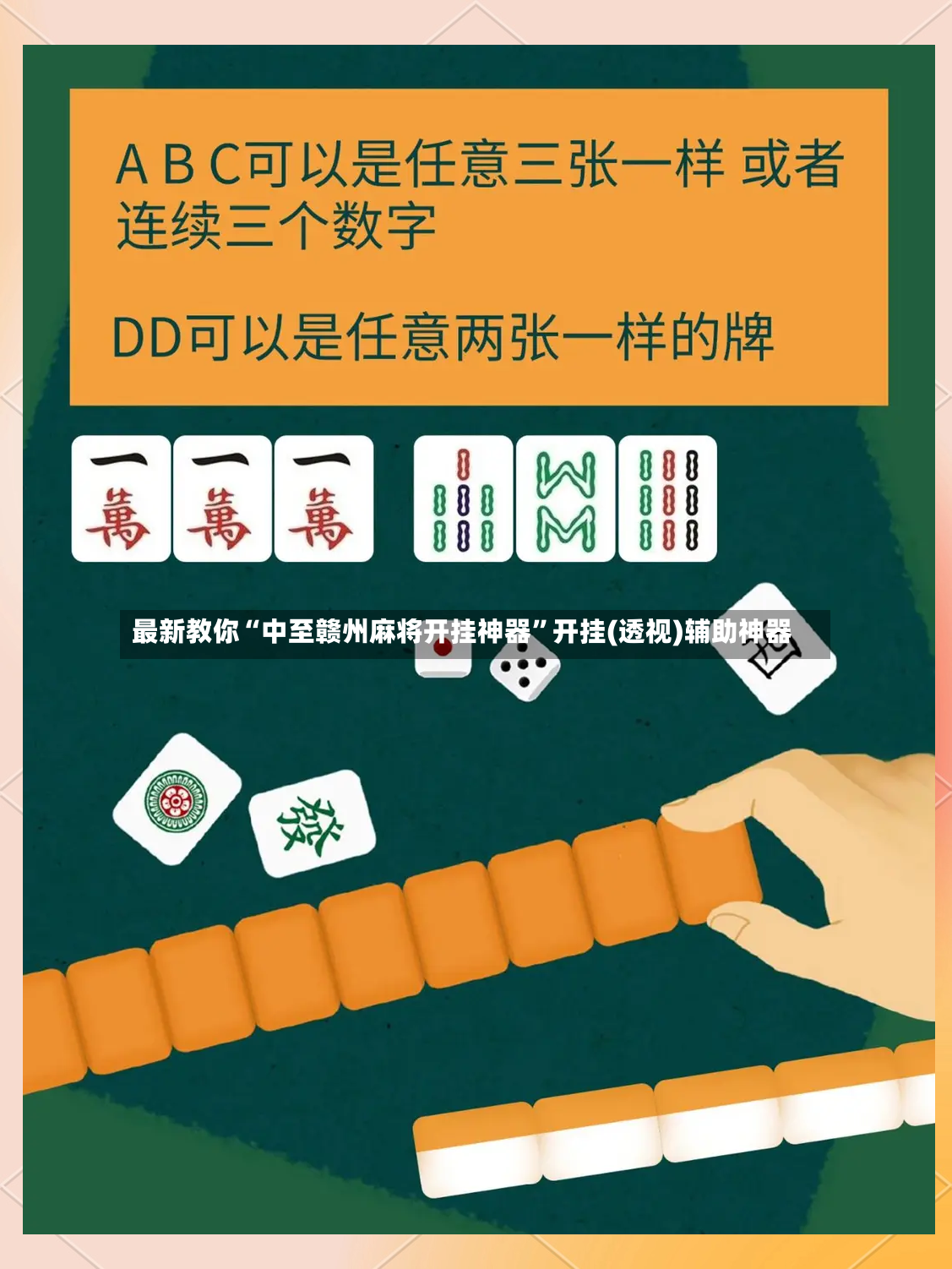最新教你“中至赣州麻将开挂神器”开挂(透视)辅助神器