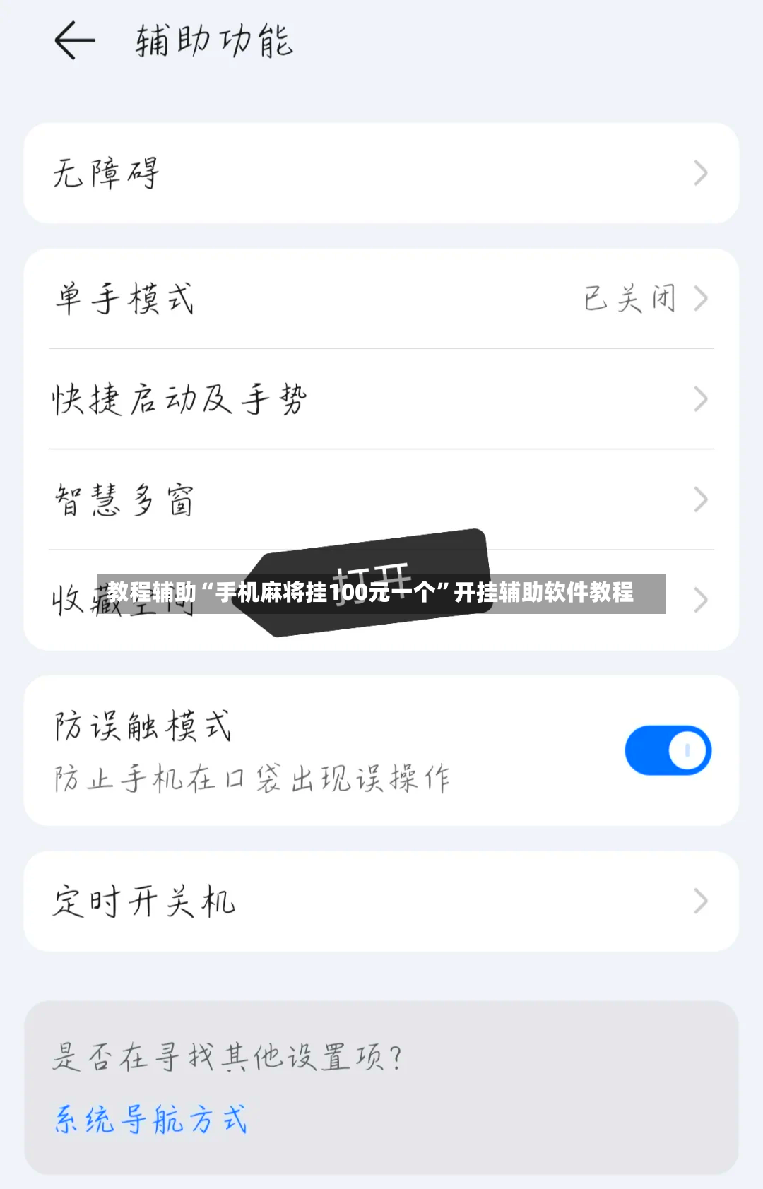 教程辅助“手机麻将挂100元一个	”开挂辅助软件教程-第2张图片