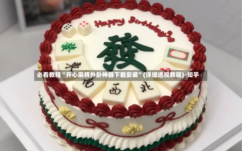必看教程“开心麻将外卦神器下载安装”(详细透视教程)-知乎-第3张图片