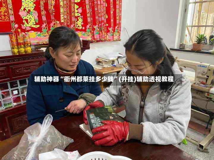 辅助神器“衢州都莱挂多少钱”(开挂)辅助透视教程-第3张图片