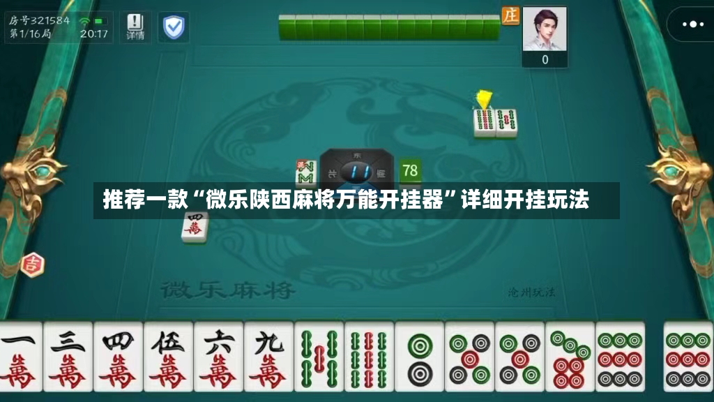 推荐一款“微乐陕西麻将万能开挂器”详细开挂玩法-第2张图片