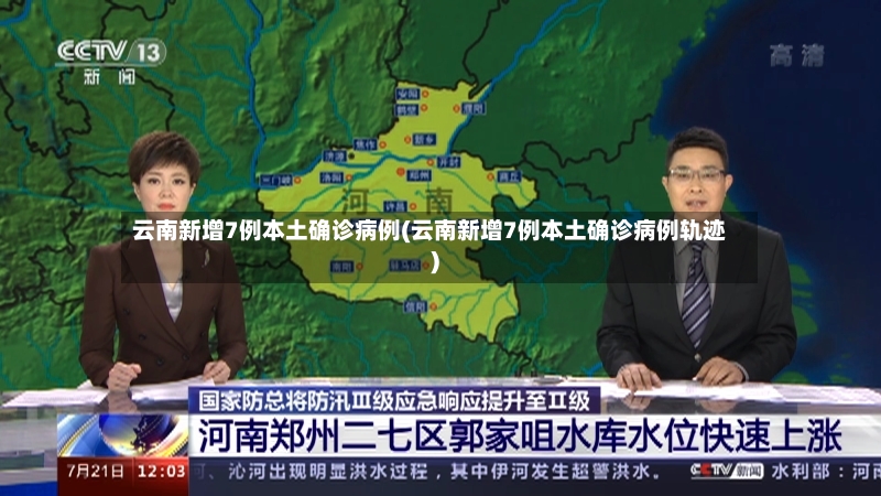 云南新增7例本土确诊病例(云南新增7例本土确诊病例轨迹)-第2张图片