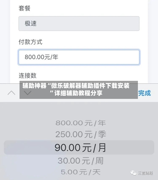 辅助神器“微乐破解器辅助插件下载安装”详细辅助教程分享-第2张图片