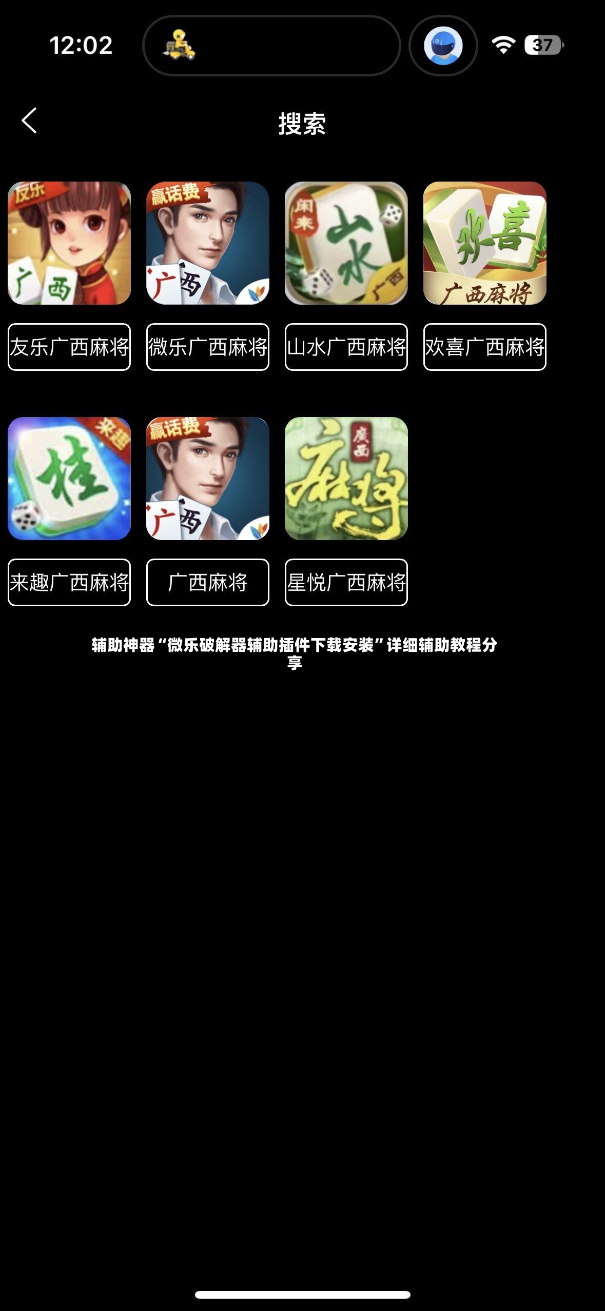 辅助神器“微乐破解器辅助插件下载安装	”详细辅助教程分享-第3张图片