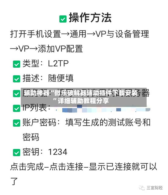 辅助神器“微乐破解器辅助插件下载安装”详细辅助教程分享