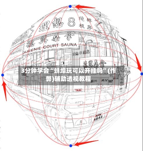 3分钟学会“蚌埠玩可以开挂吗”(作弊)辅助透视教程-第2张图片