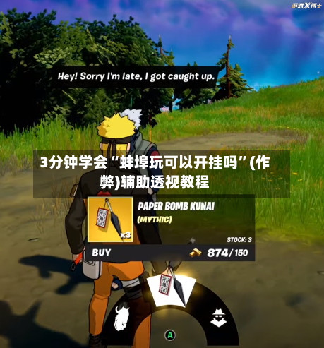 3分钟学会“蚌埠玩可以开挂吗	”(作弊)辅助透视教程-第3张图片