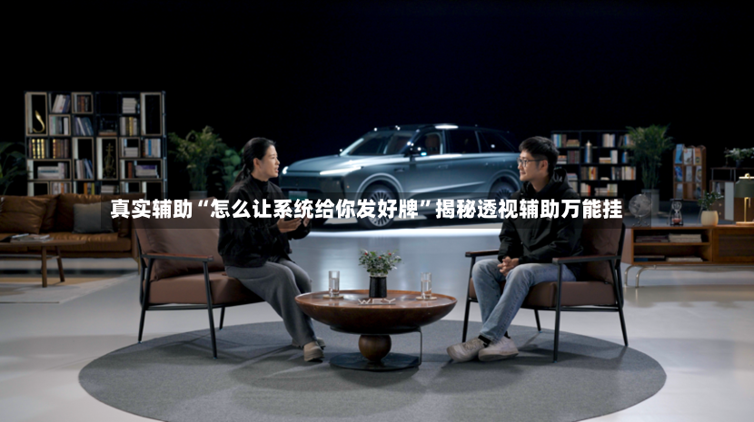 真实辅助“怎么让系统给你发好牌”揭秘透视辅助万能挂-第2张图片