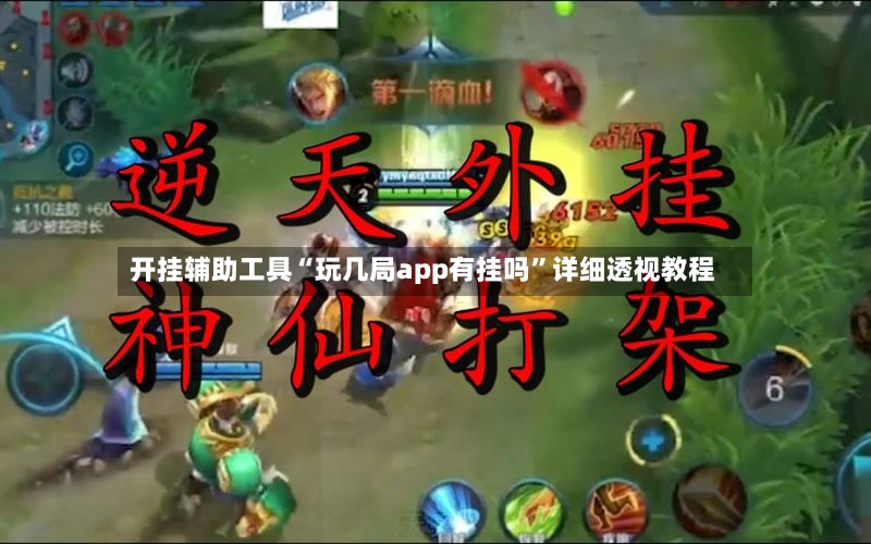 开挂辅助工具“玩几局app有挂吗”详细透视教程