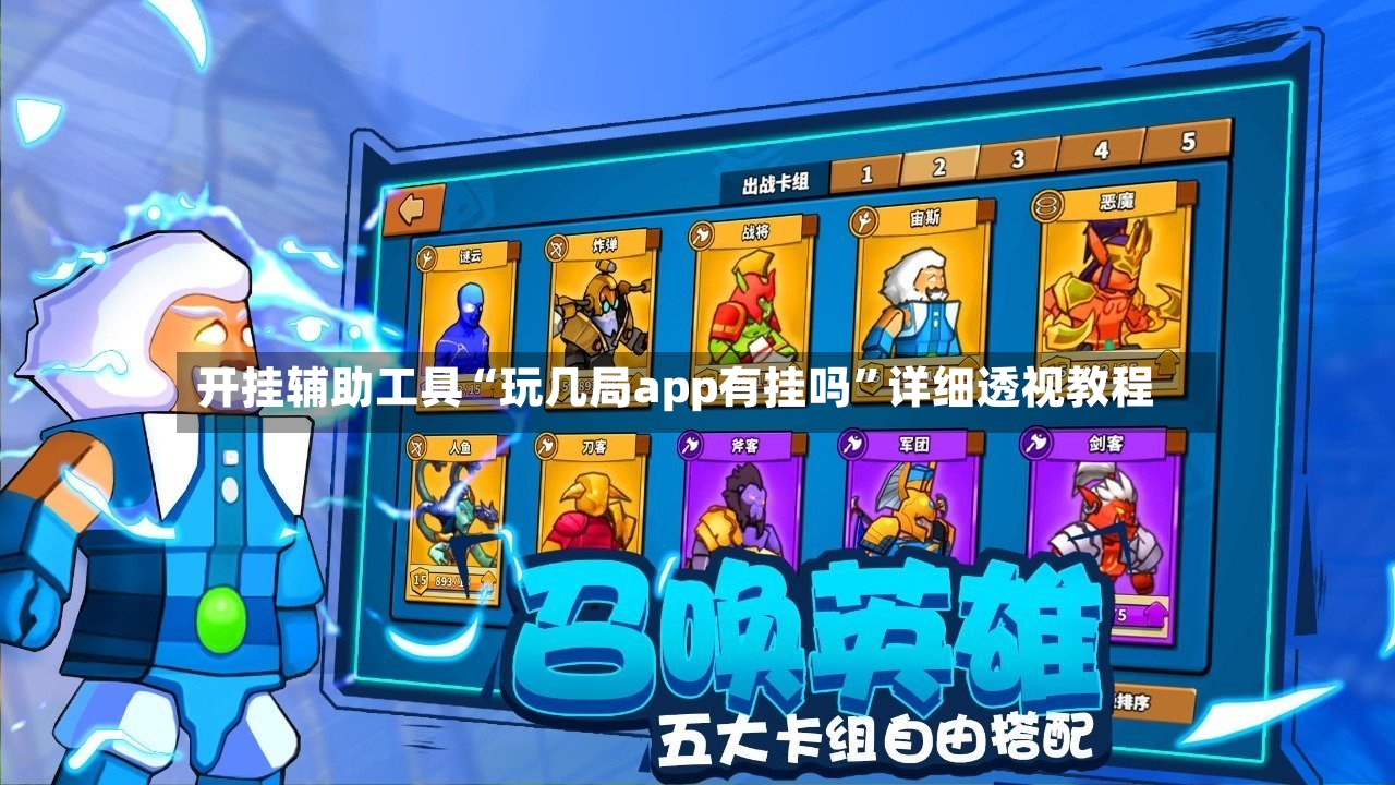 开挂辅助工具“玩几局app有挂吗”详细透视教程-第3张图片