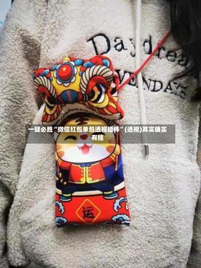 一键必胜“微信红包单包透视插件”(透视)其实确实有挂-第3张图片