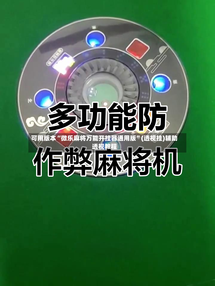可用版本“微乐麻将万能开挂器通用版	”(透视挂)辅助透视教程-第2张图片