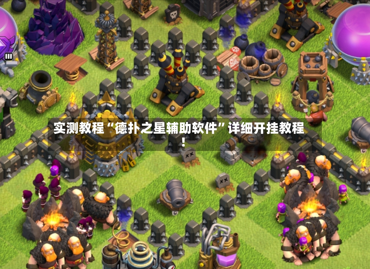 实测教程“德扑之星辅助软件”详细开挂教程!