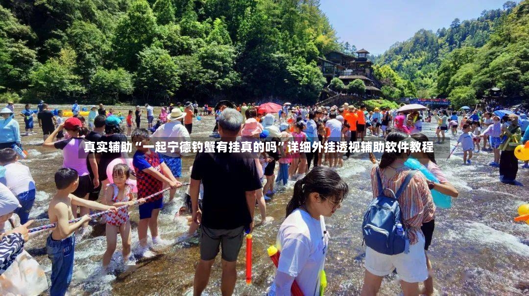 真实辅助“一起宁德钓蟹有挂真的吗”详细外挂透视辅助软件教程-第2张图片