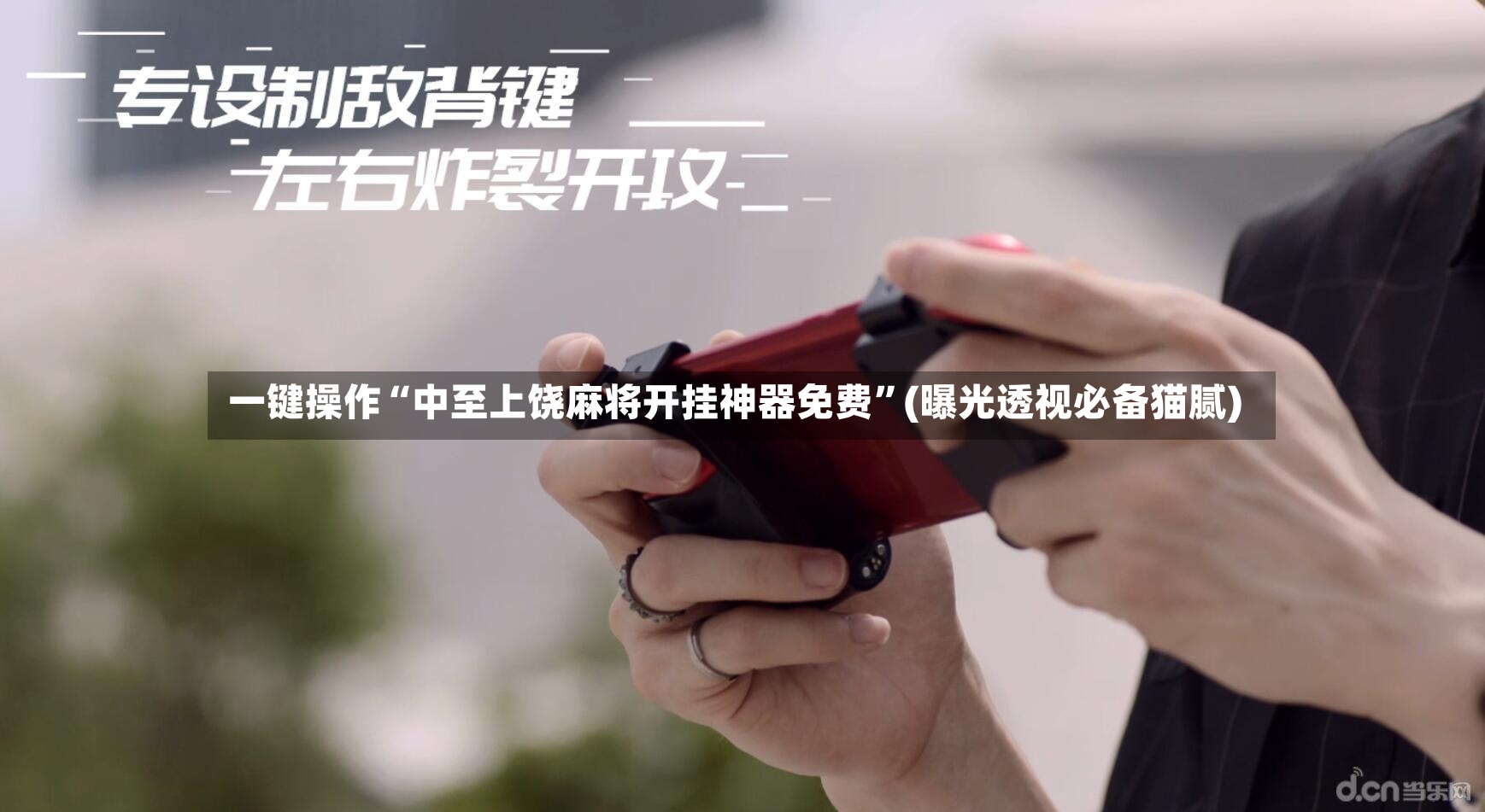 一键操作“中至上饶麻将开挂神器免费”(曝光透视必备猫腻)-第2张图片
