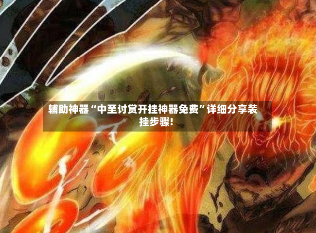 辅助神器“中至讨赏开挂神器免费”详细分享装挂步骤!-第2张图片