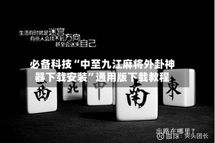 必备科技“中至九江麻将外卦神器下载安装	”通用版下载教程-第2张图片